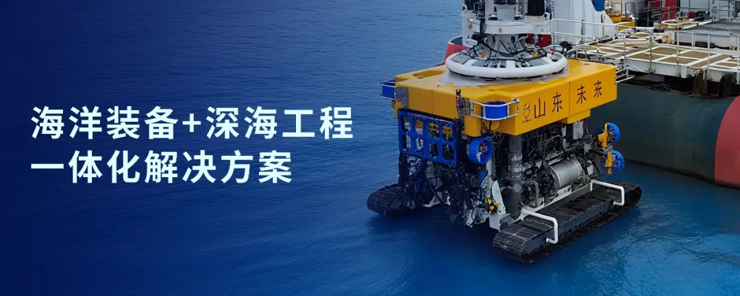 神開戰(zhàn)略投資山東未來機器人，加速海洋裝備戰(zhàn)略布局(圖1)