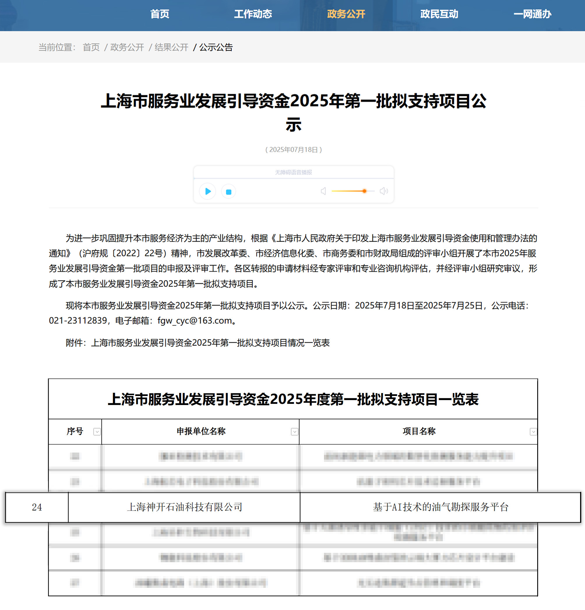 喜訊！神開科技《基于AI技術的油氣勘探服務平臺》獲上海市引導資金年度首批支持項目(圖1)