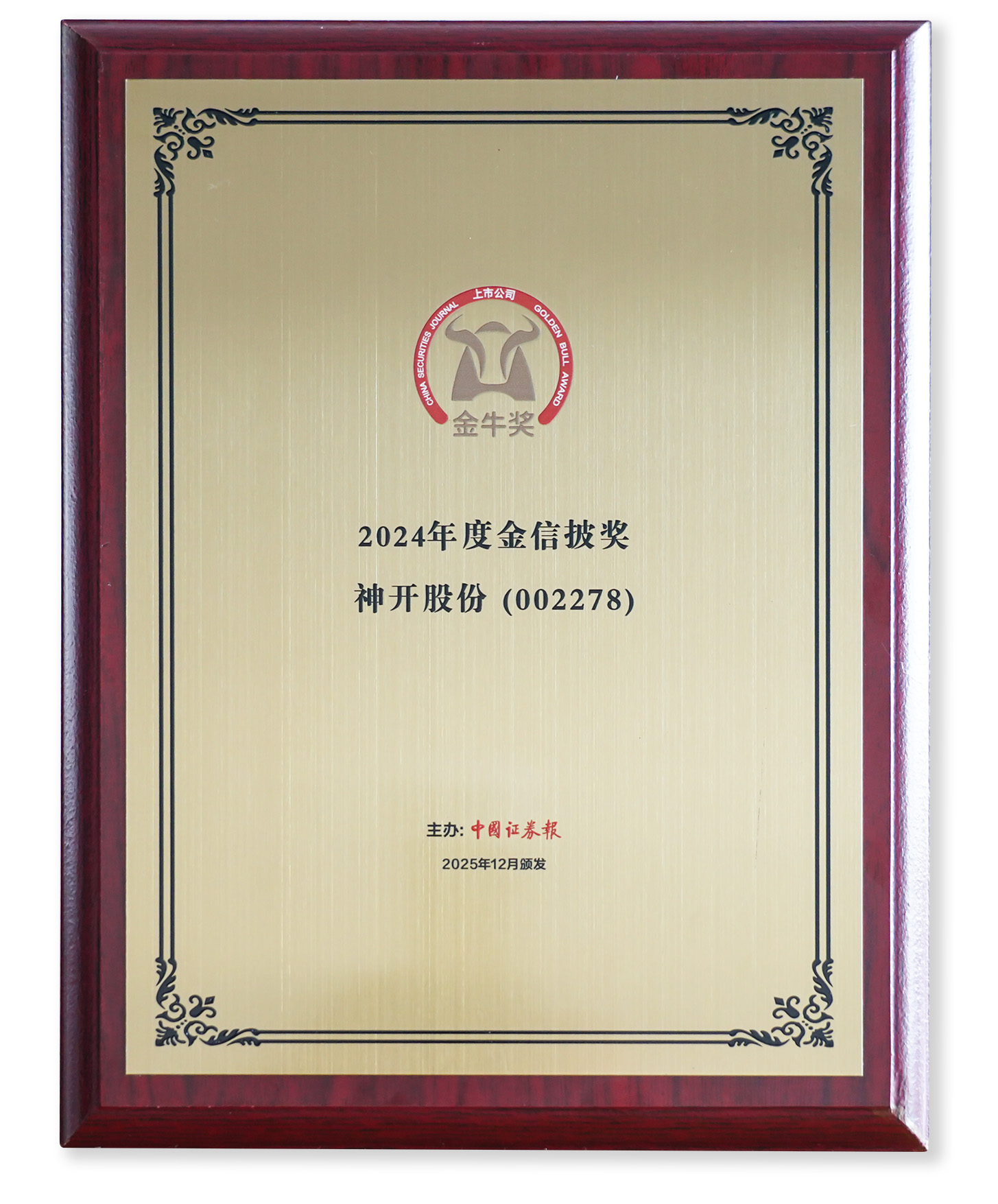 喜訊！神開(kāi)股份榮獲上市公司金牛獎(jiǎng)“金信披獎(jiǎng)”(圖2)